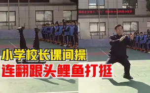 小学校长课间操连翻跟头鲤鱼打挺：培养学生力争上游的体育精神
