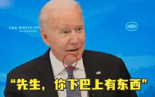 “先生，你下巴上有东西”