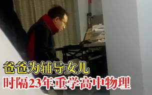 爸爸为教女儿时隔23年重学高中物理，妈妈：用实际行动给女儿帮助