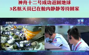 9月17日下午神舟十二号成功返回地球3名航天员在舱内静静等待的时候也很帅啊！网友：看着他们超激动