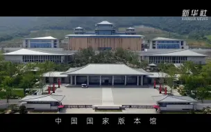 走进中国国家版本馆！