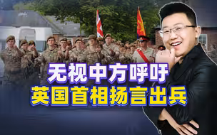 无视中方呼吁，英国首相放出豪言：出兵！这步棋背后隐藏2大动机