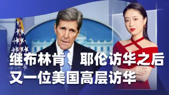 继布林肯、耶伦访华之后，又有第三位美国高层来华，有何目的？
