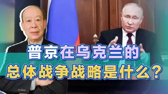 没有人知道普京在乌克兰的总体战争战略，最大的不确定性也在这里