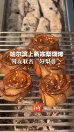 冻梨大跨界可甜可咸，哈尔滨上新冻梨烧烤，网友取名“好梨普”