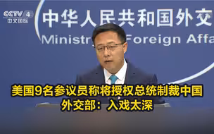 美国9名参议员称将授权总统制裁中国，外交部：入戏太深