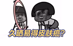 晒久了会得皮肤癌吗？