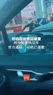 司机非法营运被查，用头猛撞执法车，官方通报：司机已道歉
