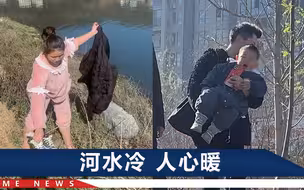 “孩子麻烦你们帮我看一下”宝妈说完这话就跳水救人，被奖5000元