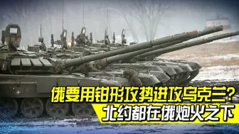 局势有变？俄可用钳形攻势进攻乌克兰，北约也在俄炮火之下