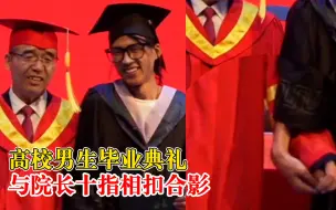 男生毕业典礼与院长十指相扣合影：给毕业典礼增加一点仪式感