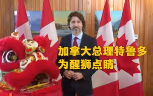 加拿大总理特鲁多为醒狮点睛