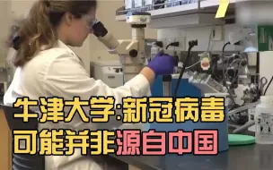 牛津大学最新研究：新冠病毒可能藏于世界各地 而非源自中国