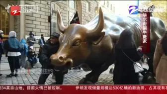朋友圈热议：华尔街铜牛搬家