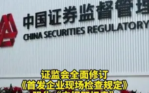 证监会全面修订《首发企业现场检查规定》 强化“申报即担责”