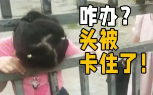 小女孩头被卡 高叔叔巧营救！