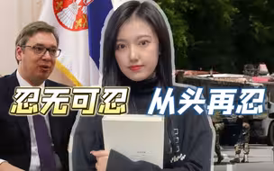 塞尔维亚军警取消战备，路障正在拆除，小国的生存之道就是走钢丝