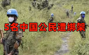 5名中国公民遭绑架 我驻刚果（金）使馆发紧急提示