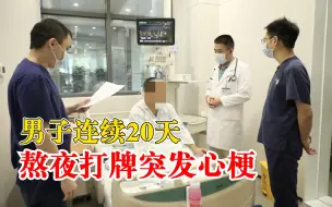 男子连续20天熬夜打牌突发心梗，每天只睡4,5个小时