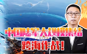 沿海喊杀声震耳！中国陆军大规模集结，跨海作战！美国倒吸一口气