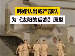韩媒认出戒严部队为《太阳的后裔》原型