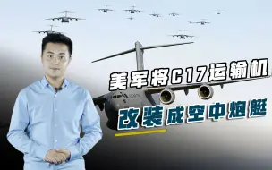 C17化身空中炮艇！一次可齐射32枚导弹，火力比轰6K还猛