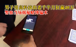 男子用高科技出老千半月狂赢40万，警察当场揭秘赌博骗术