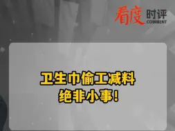 卫生巾偷工减料 绝非小事！