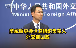 美威胁更换世卫组织负责人，外交部回应