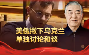 美俄撇下乌克兰，单独会面讨论和谈，再次向中国人证明了一件事