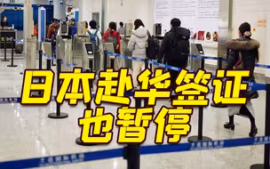 中国驻日本使领馆暂停审发日本公民赴华普通签证