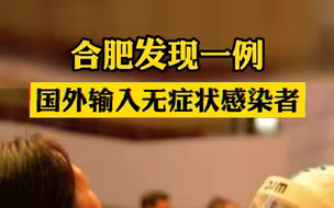 合肥发现一例国外输入无症状感染者