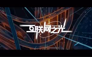 微视频︱互联网之光（新华网）