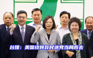 台湾成美国与大陆合作的绊脚石？台媒：民进党终将被抛弃
