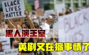 政治正确走向歪门邪道？英剧“染黑”王室成员，无脑操作狂秀下限