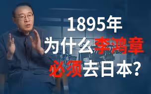 为何在日本人看来，甲午战争谈判非李鸿章不可？
