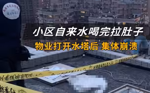 慎入…小区自来水喝完拉肚子，物业打开水塔后，集体崩溃……
