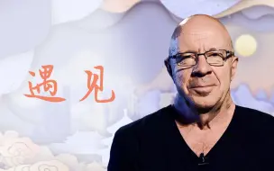 为武汉写歌的比利时音乐家尚·马龙：“音乐架起沟通的桥梁，文明因互鉴而丰富”
