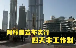 阿联酋政府部门明年起实行四天半工作制