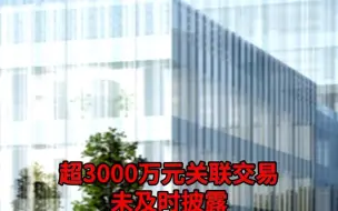 超3000万元关联交易未及时披露 海天股份及五名高管收警示函