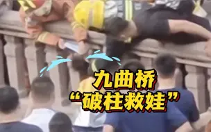 上海九曲桥男孩被栏杆卡住头 消防破拆石柱救下