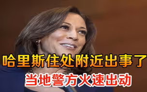 哈里斯住处附近出事了！“砰”的一声巨响传来，当地警方火速出动