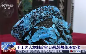 东北爸爸为闺女复刻沈阳故宫同款“点翠帽” 极致中式美学太惊艳