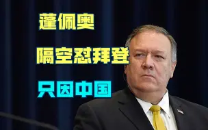 拜登估计没料到，自己的外交政策讲话，竟被蓬佩奥当成了反面教材