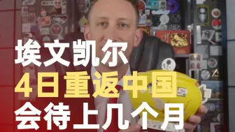 埃文凯尔4日重返中国