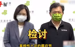 民进党“基本教义派”也不挺？蔡启芳要蔡英文“退位”并声讨战犯