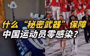什么“秘密武器”保障中国奥运代表团零感染？距离民用还有多远？