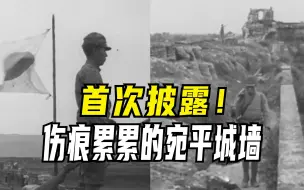 首次公开！俄媒赠送珍贵影像：揭露日本侵华滔天罪行
