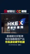 港交所：期交所暂停恒生指数期货产品市场波动调节机制