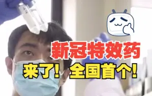我国首个新冠特效药来了！能治疗能预防 一针能持续9个月